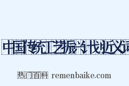 中国传统工艺振兴计划近义词是什么意思的图片